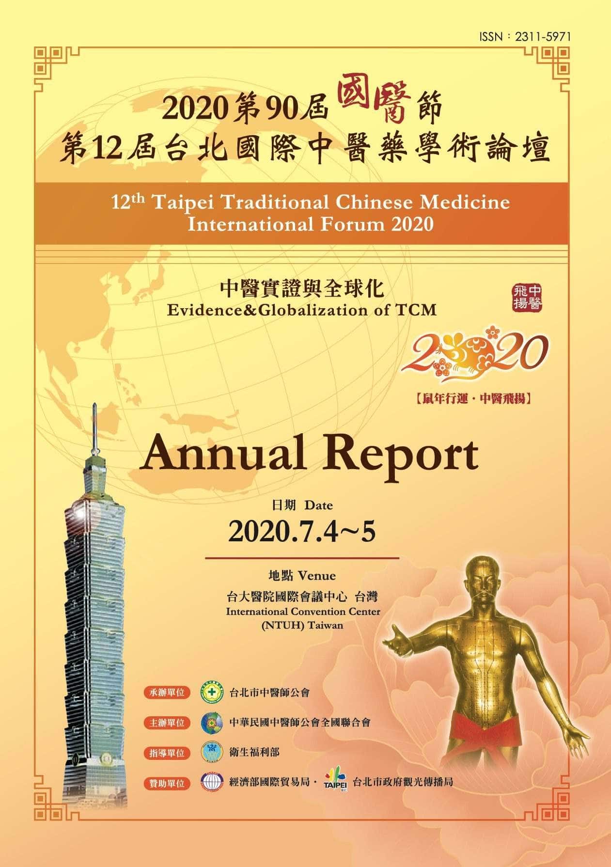 第90屆國醫節暨第12屆台北國際中醫藥學術論壇