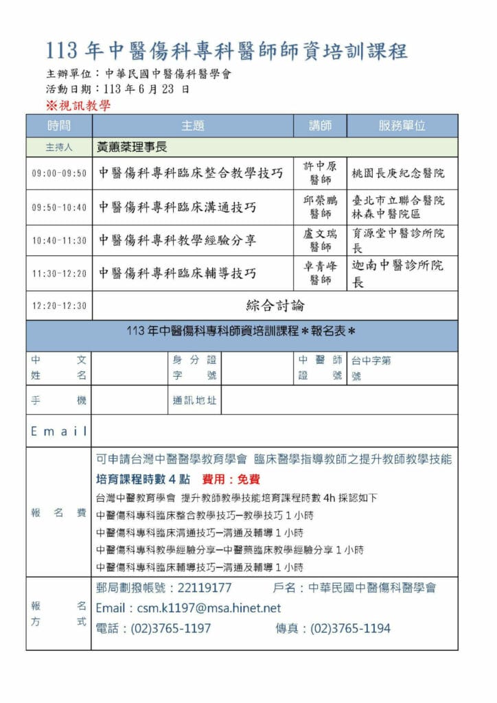 2024/06/23 中醫傷科專科指導醫師-師資培訓課程(視訊直播) 2 中醫傷科專科指導醫師-師資培訓課程