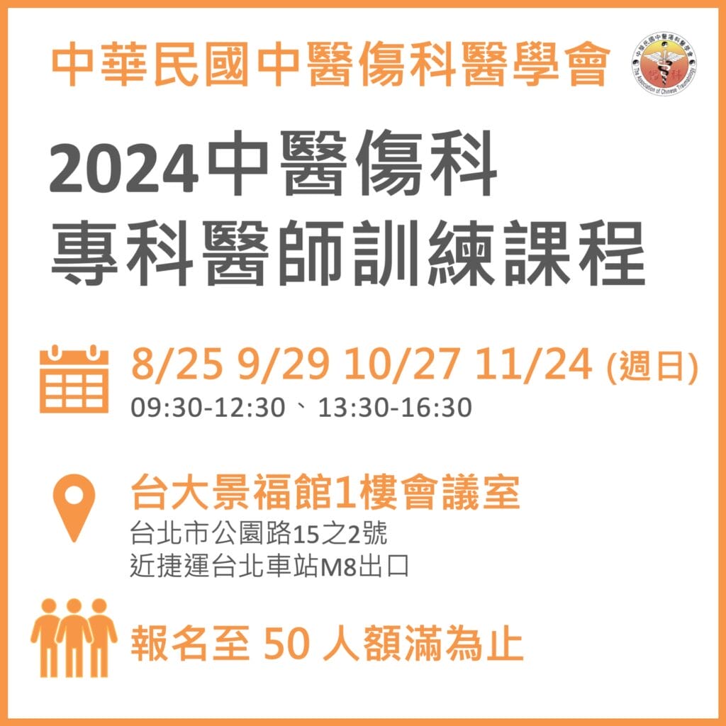 2024 中醫傷科專科醫師訓練課程