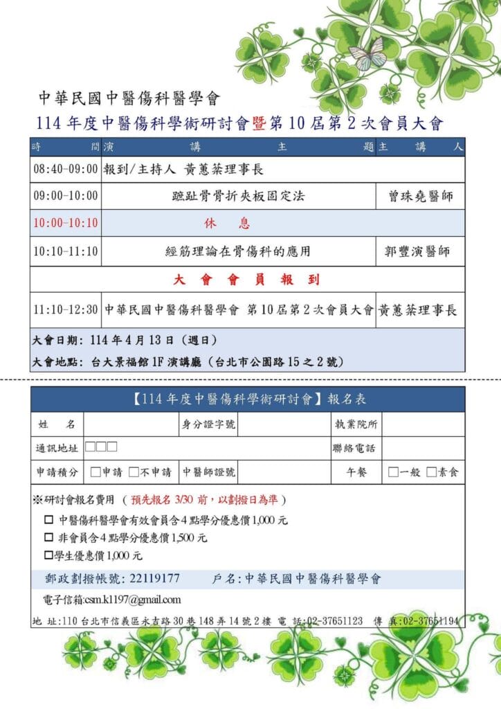 2025/04/13 中醫傷科學術研討會暨第十屆第二次會員大會 2 2024/04/13 中醫傷科學術研討會暨第十屆第二次會員大會