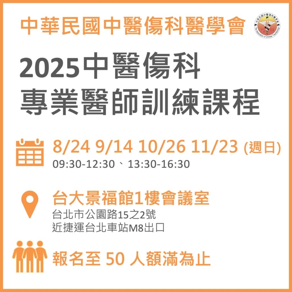 2025 中醫傷科專業醫師訓練課程