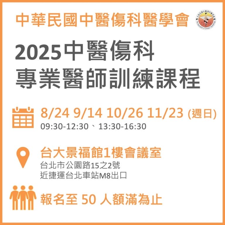 2025 中醫傷科專業醫師訓練課程 1 投影片1