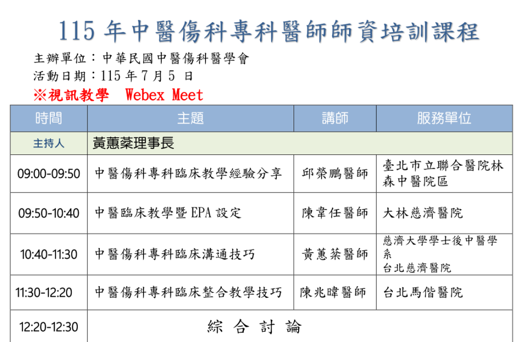 2026/07/05 中醫傷科指導醫師-師資培訓課程(視訊直播) 15 2026/07/05 中醫傷科指導醫師-師資培訓課程(視訊直播)