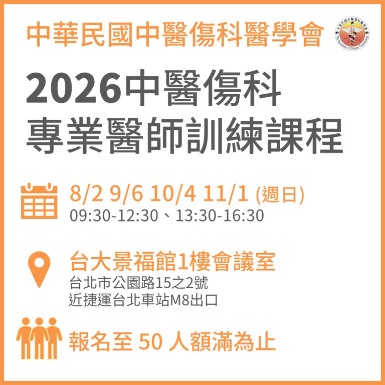 2026 中醫傷科專業醫師訓練課程